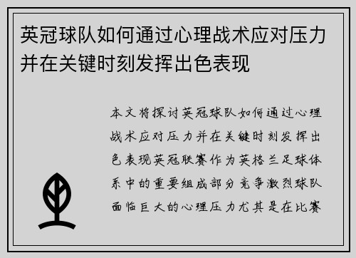 英冠球队如何通过心理战术应对压力并在关键时刻发挥出色表现