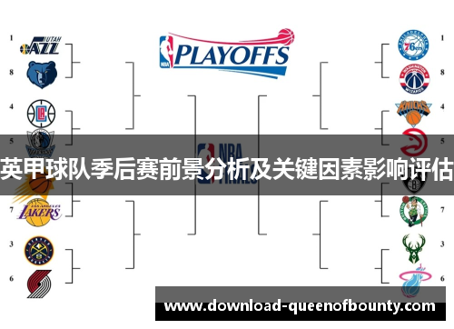 英甲球队季后赛前景分析及关键因素影响评估