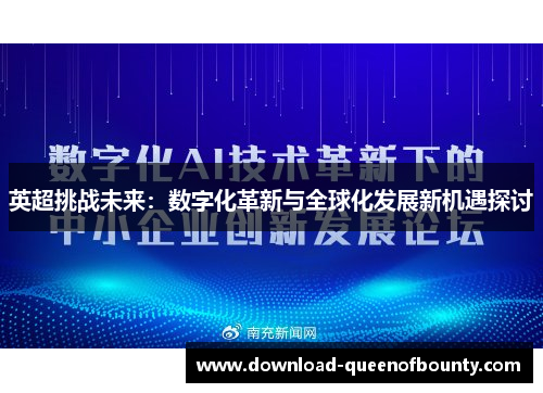 英超挑战未来：数字化革新与全球化发展新机遇探讨