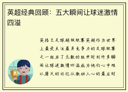 英超经典回顾：五大瞬间让球迷激情四溢