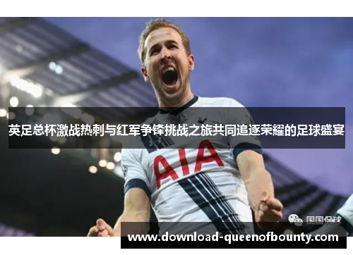英足总杯激战热刺与红军争锋挑战之旅共同追逐荣耀的足球盛宴