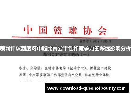 裁判评议制度对中超比赛公平性和竞争力的深远影响分析