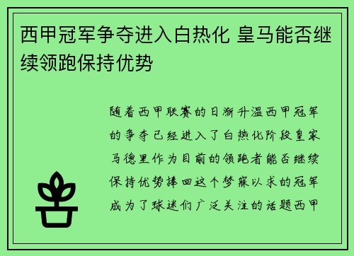 西甲冠军争夺进入白热化 皇马能否继续领跑保持优势