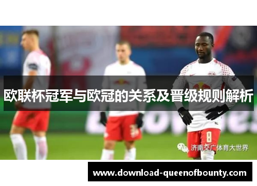 欧联杯冠军与欧冠的关系及晋级规则解析