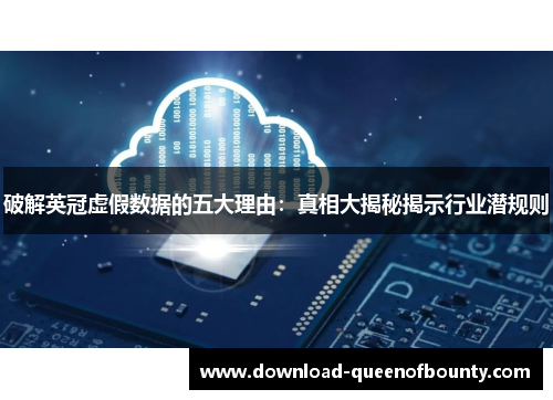 破解英冠虚假数据的五大理由：真相大揭秘揭示行业潜规则