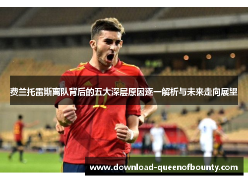 费兰托雷斯离队背后的五大深层原因逐一解析与未来走向展望