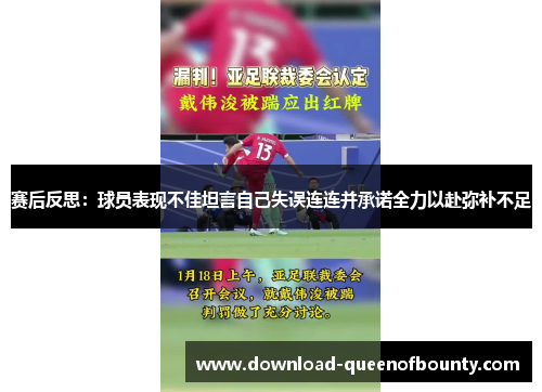 赛后反思:球员表现不佳坦言自己失误连连并承诺全力以赴弥补不足 赛后反思:球员表现不佳坦言自己失误连连并承诺全力以赴弥补不足
