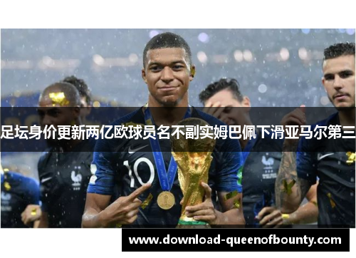 足坛身价更新两亿欧球员名不副实姆巴佩下滑亚马尔第三