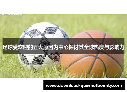 足球受欢迎的五大原因为中心探讨其全球热度与影响力 足球受欢迎的五大原因为中心探讨其全球热度与影响力