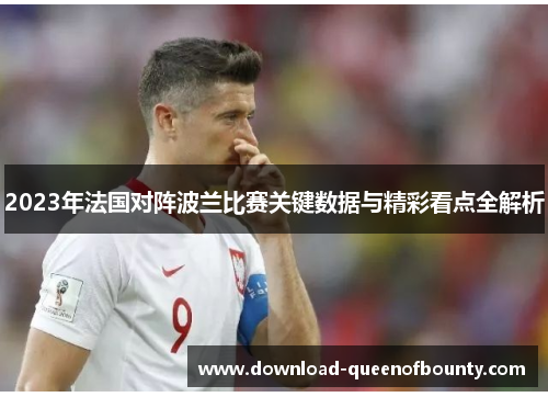 2023年法国对阵波兰比赛关键数据与精彩看点全解析
