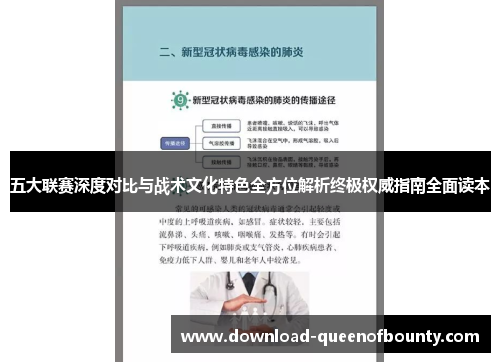 五大联赛深度对比与战术文化特色全方位解析终极权威指南全面读本