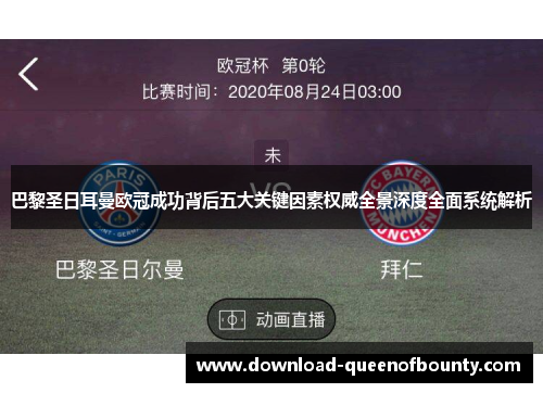 巴黎圣日耳曼欧冠成功背后五大关键因素权威全景深度全面系统解析