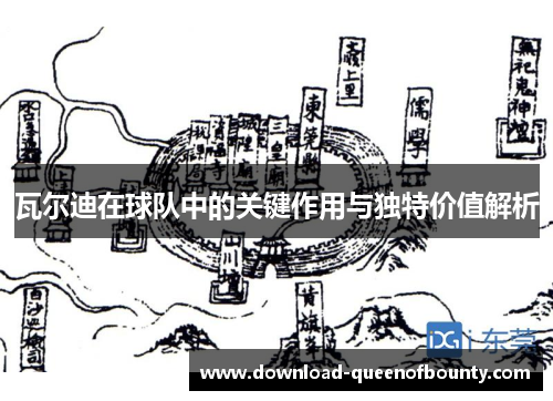 瓦尔迪在球队中的关键作用与独特价值解析