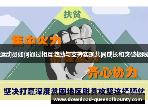 运动员如何通过相互激励与支持实现共同成长和突破极限 运动员如何通过相互激励与支持实现共同成长和突破极限