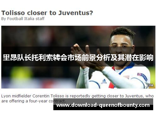 里昂队长托利索转会市场前景分析及其潜在影响