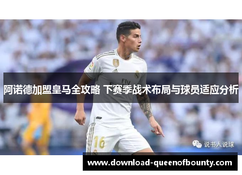 阿诺德加盟皇马全攻略 下赛季战术布局与球员适应分析