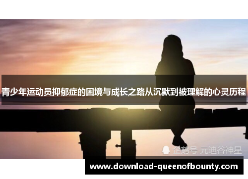青少年运动员抑郁症的困境与成长之路从沉默到被理解的心灵历程