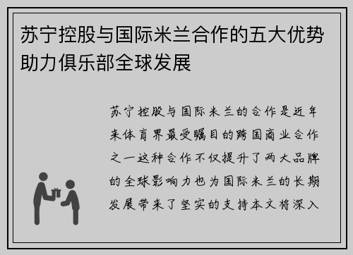 苏宁控股与国际米兰合作的五大优势助力俱乐部全球发展