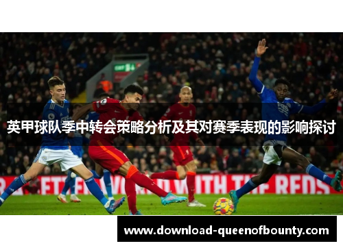 英甲球队季中转会策略分析及其对赛季表现的影响探讨