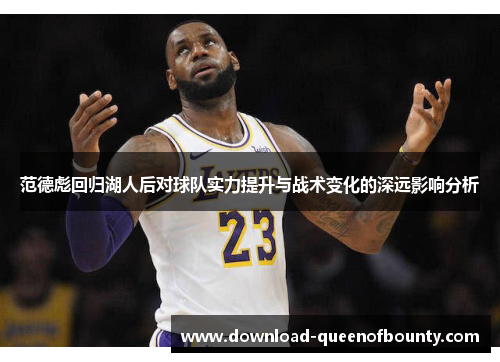 范德彪回归湖人后对球队实力提升与战术变化的深远影响分析