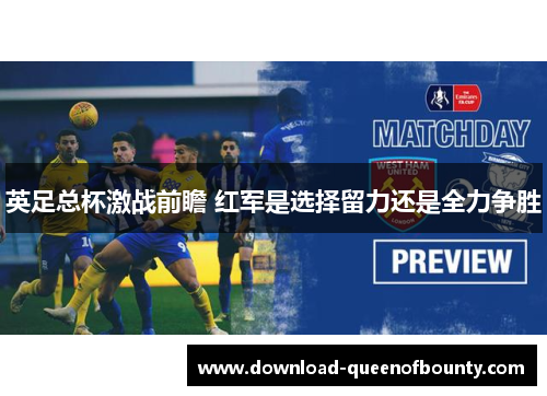 英足总杯激战前瞻 红军是选择留力还是全力争胜