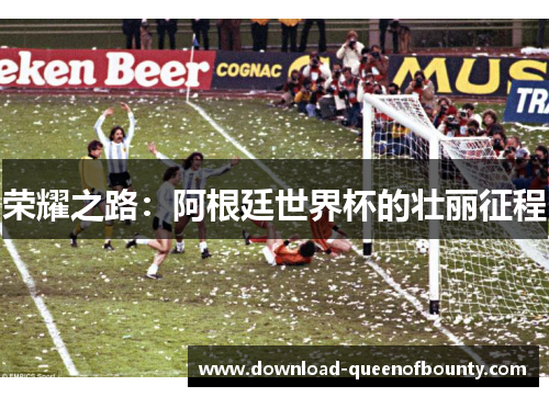 荣耀之路：阿根廷世界杯的壮丽征程