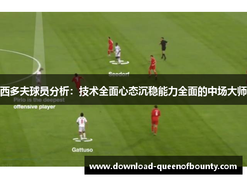 西多夫球员分析：技术全面心态沉稳能力全面的中场大师