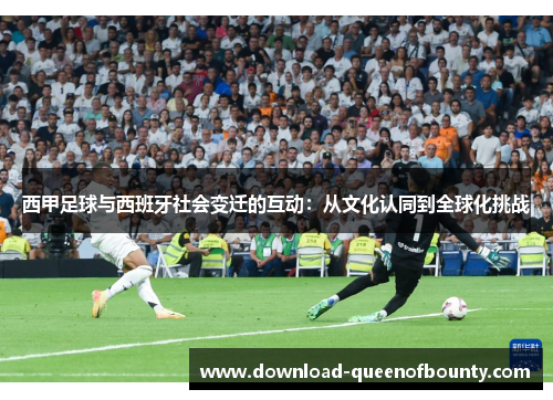 西甲足球与西班牙社会变迁的互动：从文化认同到全球化挑战