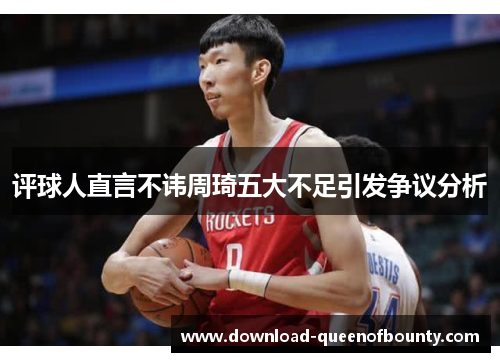 评球人直言不讳周琦五大不足引发争议分析
