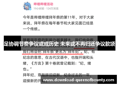 足协调节费争议或成历史 未来或不再归还争议款项