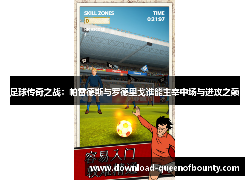 足球传奇之战:帕雷德斯与罗德里戈谁能主宰中场与进攻之巅 足球传奇之战:帕雷德斯与罗德里戈谁能主宰中场与进攻之巅