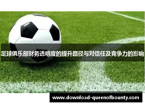 足球俱乐部财务透明度的提升路径与对信任及竞争力的影响 足球俱乐部财务透明度的提升路径与对信任及竞争力的影响