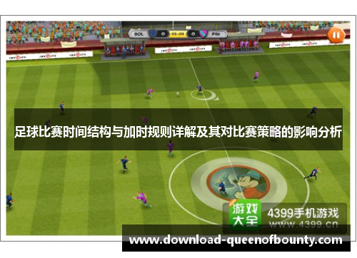 足球比赛时间结构与加时规则详解及其对比赛策略的影响分析 足球比赛时间结构与加时规则详解及其对比赛策略的影响分析