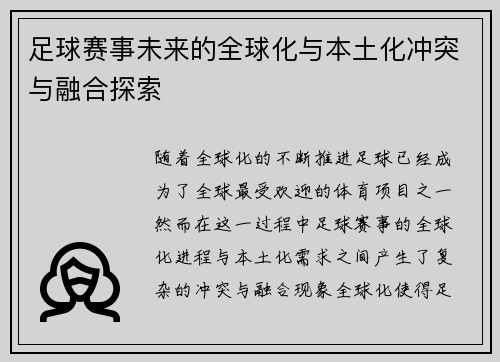 足球赛事未来的全球化与本土化冲突与融合探索 足球赛事未来的全球化与本土化冲突与融合探索