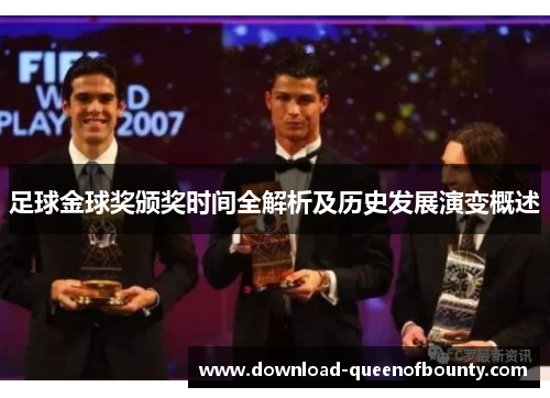 足球金球奖颁奖时间全解析及历史发展演变概述 足球金球奖颁奖时间全解析及历史发展演变概述