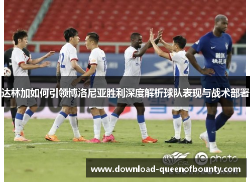 达林加如何引领博洛尼亚胜利深度解析球队表现与战术部署