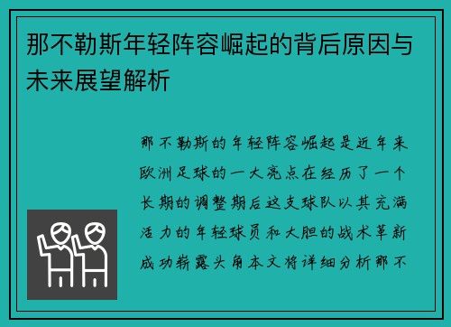 那不勒斯年轻阵容崛起的背后原因与未来展望解析 那不勒斯年轻阵容崛起的背后原因与未来展望解析