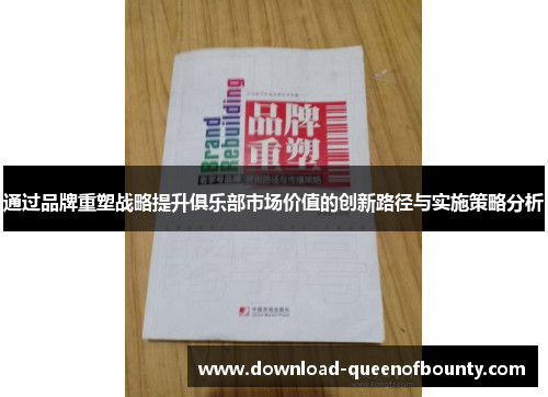 通过品牌重塑战略提升俱乐部市场价值的创新路径与实施策略分析 通过品牌重塑战略提升俱乐部市场价值的创新路径与实施策略分析