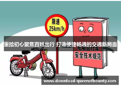 重拾初心聚焦百姓出行 打造便捷畅通的交通新局面