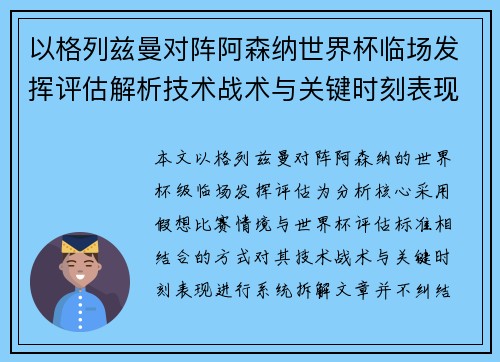 以格列兹曼对阵阿森纳世界杯临场发挥评估解析技术战术与关键时刻表现