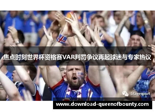 焦点时刻世界杯资格赛VAR判罚争议再起球迷与专家热议