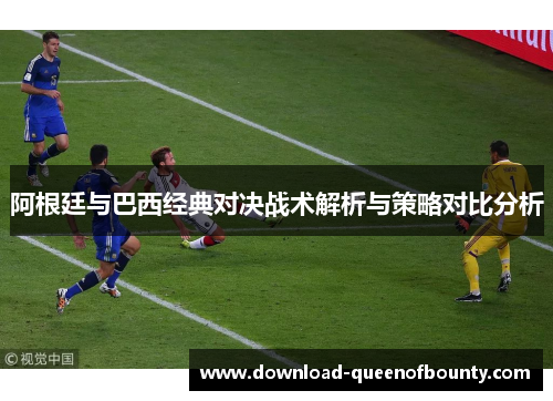 阿根廷与巴西经典对决战术解析与策略对比分析