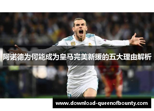 阿诺德为何能成为皇马完美新援的五大理由解析