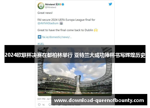 2024欧联杯决赛在都柏林举行 亚特兰大成功捧杯书写辉煌历史