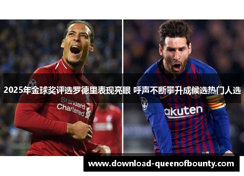 2025年金球奖评选罗德里表现亮眼 呼声不断攀升成候选热门人选