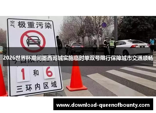 2026世界杯期间墨西哥城实施临时单双号限行保障城市交通顺畅