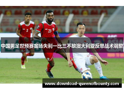 中国男足世预赛客场失利一比三不敌澳大利亚反思战术调整