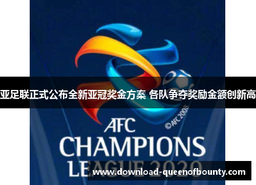 亚足联正式公布全新亚冠奖金方案 各队争夺奖励金额创新高