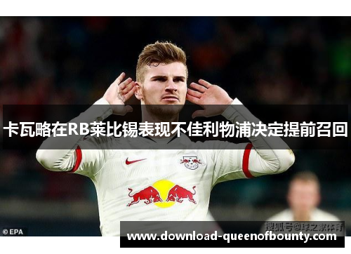 卡瓦略在RB莱比锡表现不佳利物浦决定提前召回