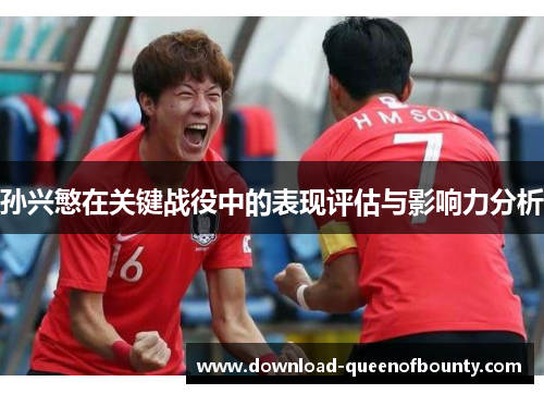 孙兴慜在关键战役中的表现评估与影响力分析